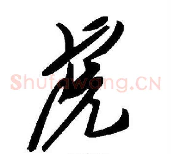 虎字毛泽东毛笔草书书法写法,摘自毛泽东毛笔草书书法作品