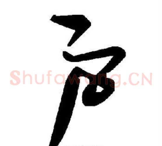 户字毛泽东毛笔草书书法写法,摘自毛泽东毛笔草书书法作品