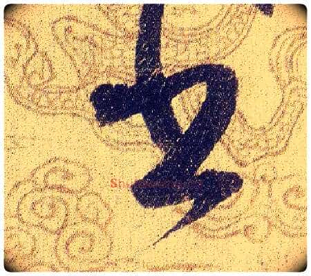 書毛笔草书写法,摘自宋赵佶草书千字文
