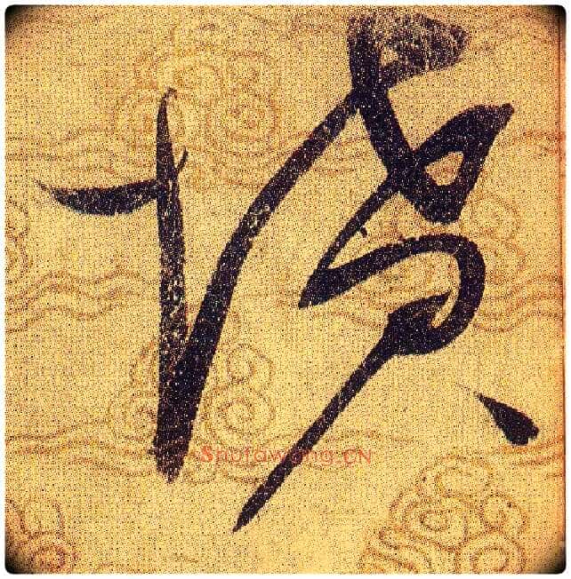 坟毛笔草书写法,摘自宋赵佶草书千字文