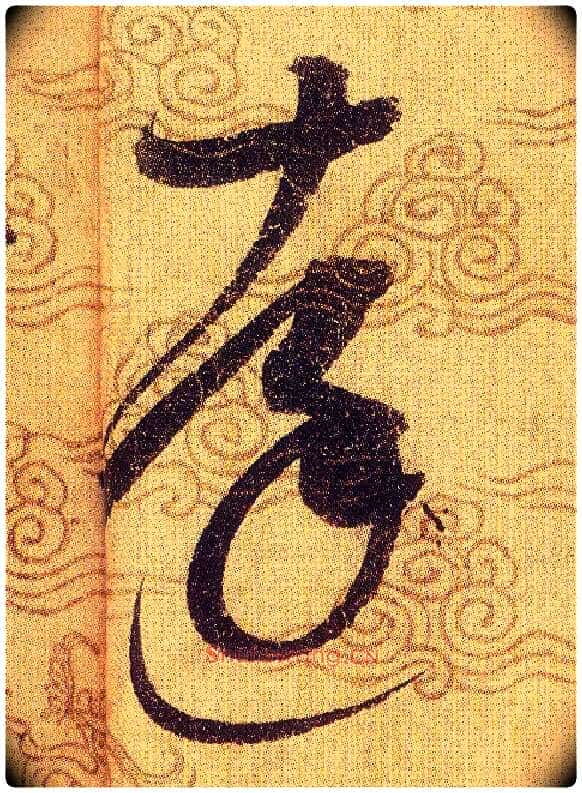 達毛笔草书写法,摘自宋赵佶草书千字文