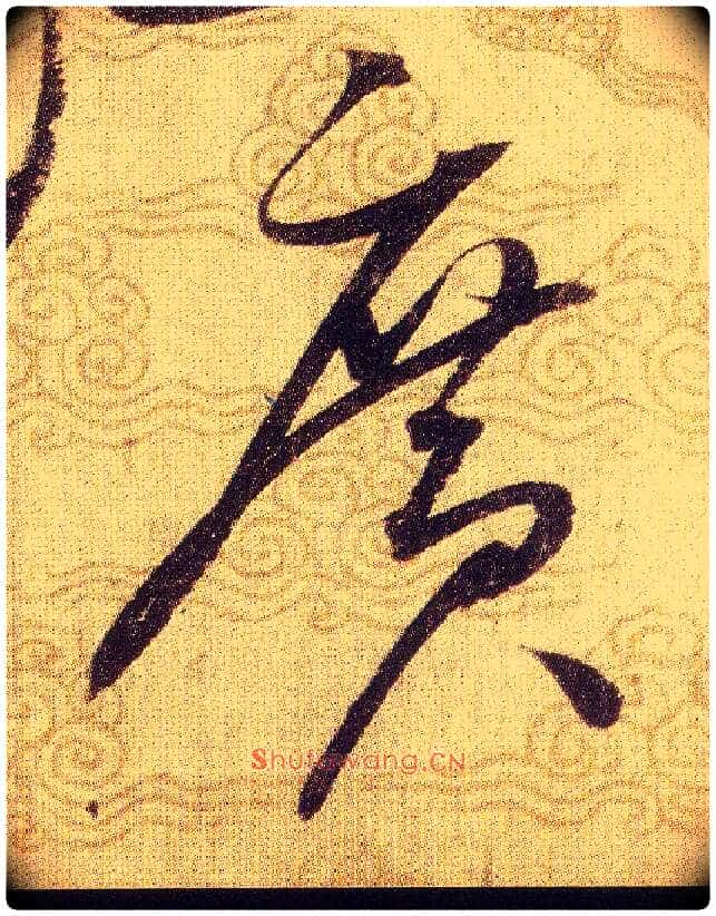 廣毛笔草书写法,摘自宋赵佶草书千字文