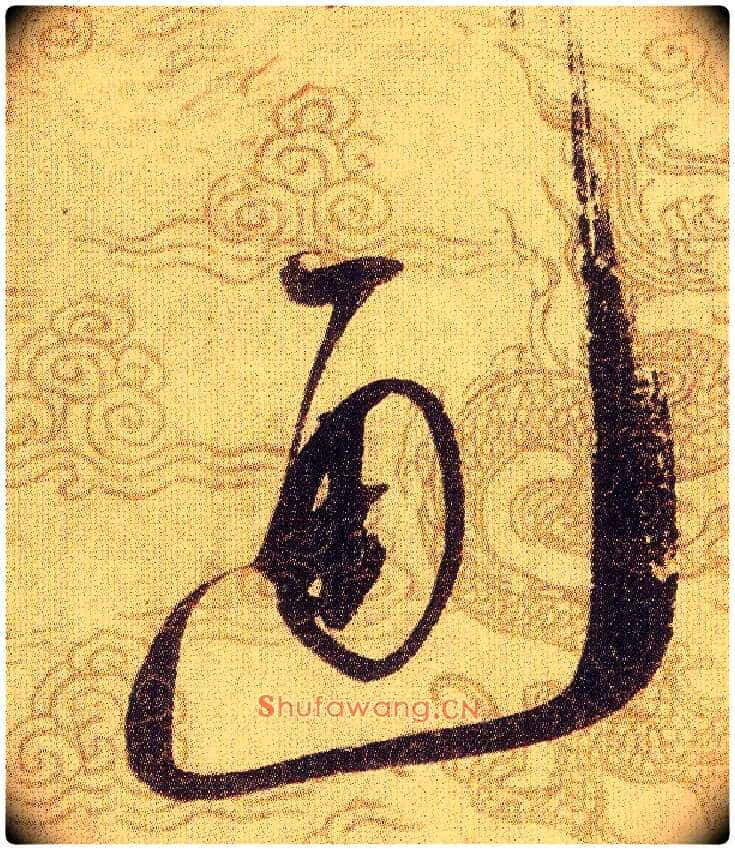通毛笔草书写法,摘自宋赵佶草书千字文
