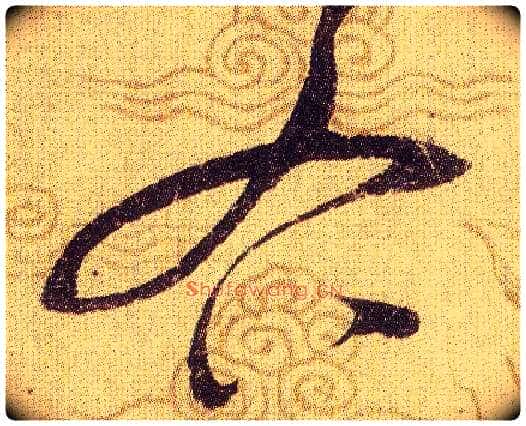 右毛笔草书写法,摘自宋赵佶草书千字文