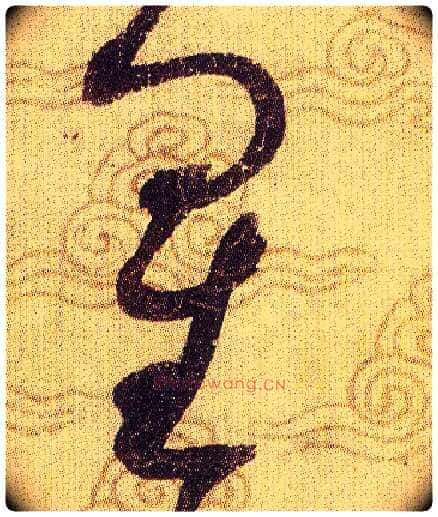 星毛笔草书写法,摘自宋赵佶草书千字文
