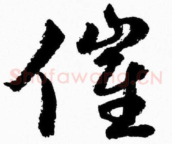 催字胡问遂毛笔草书写法,摘自胡问遂毛笔草书作品