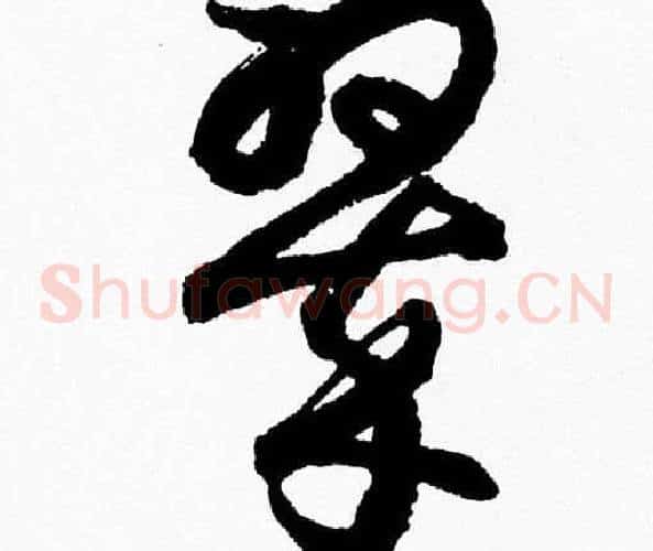 翠字胡问遂毛笔草书写法,摘自胡问遂毛笔草书作品