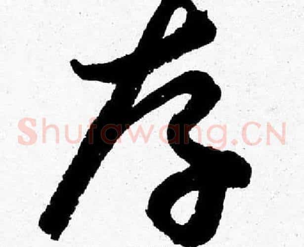 存字胡问遂毛笔草书写法,摘自胡问遂毛笔草书作品