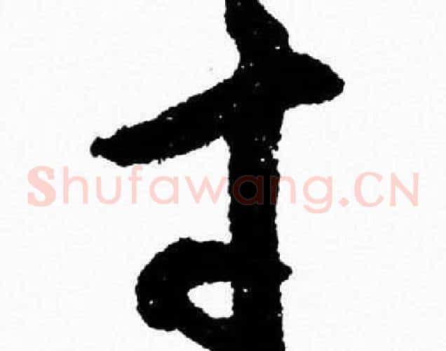 寸字胡问遂毛笔草书写法,摘自胡问遂毛笔草书作品