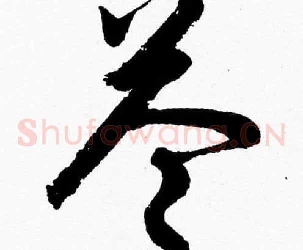 答字胡问遂毛笔草书写法,摘自胡问遂毛笔草书作品