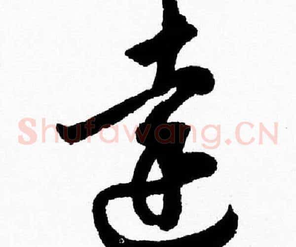 達字胡问遂毛笔草书写法,摘自胡问遂毛笔草书作品