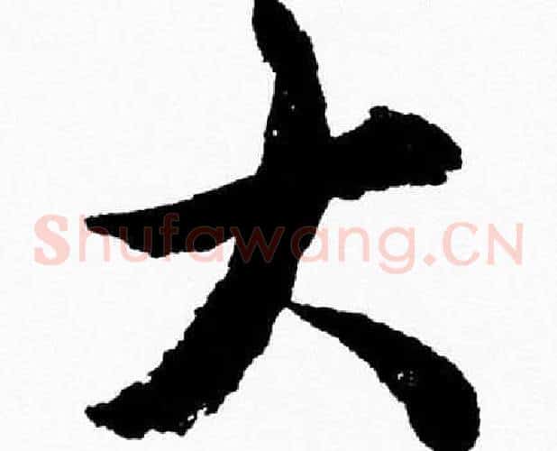 大字胡问遂毛笔草书写法,摘自胡问遂毛笔草书作品