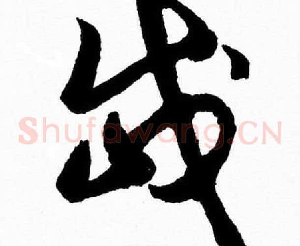 岱字胡问遂毛笔草书写法,摘自胡问遂毛笔草书作品