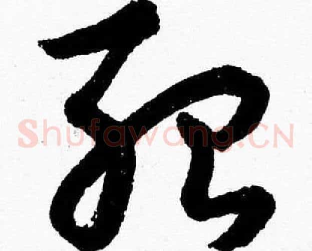 殆字胡问遂毛笔草书写法,摘自胡问遂毛笔草书作品
