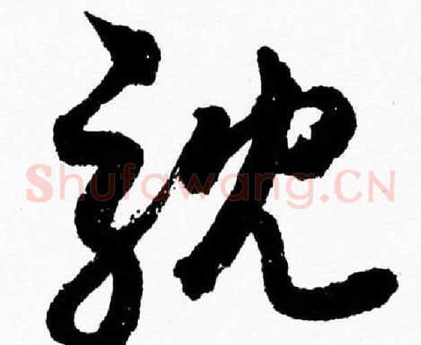 耽字胡问遂毛笔草书写法,摘自胡问遂毛笔草书作品