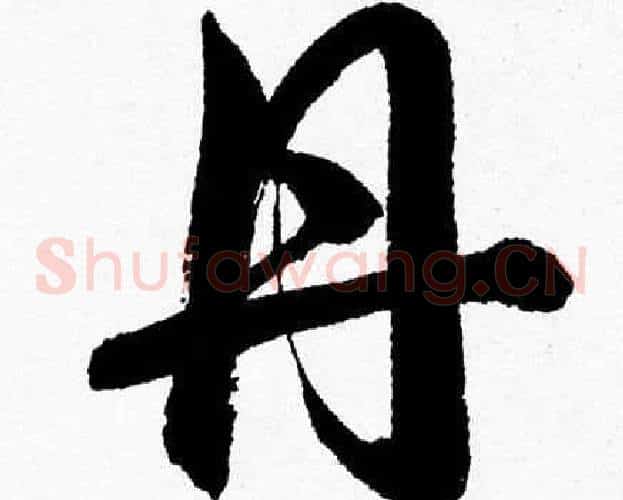 丹字胡问遂毛笔草书写法,摘自胡问遂毛笔草书作品
