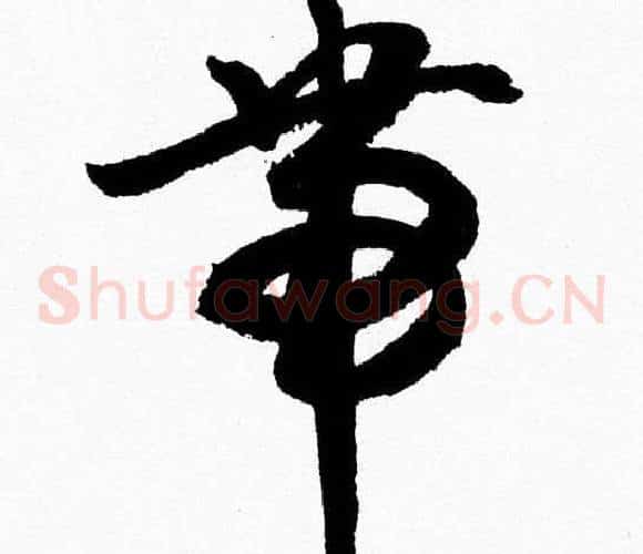 帶字胡问遂毛笔草书写法,摘自胡问遂毛笔草书作品