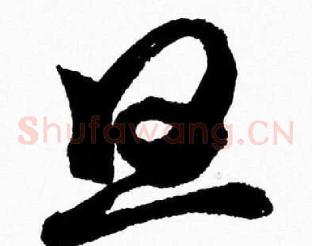 旦字胡问遂毛笔草书写法,摘自胡问遂毛笔草书作品