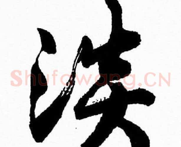 淡字胡问遂毛笔草书写法,摘自胡问遂毛笔草书作品