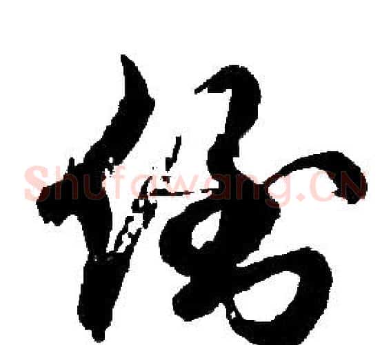 倒字胡问遂毛笔草书写法,摘自胡问遂毛笔草书作品