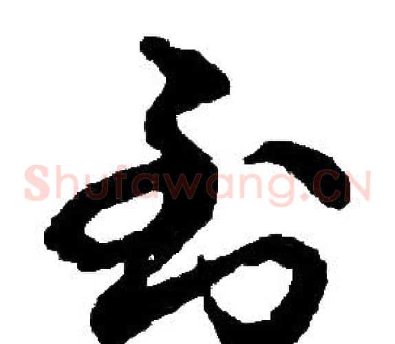 到字胡问遂毛笔草书写法,摘自胡问遂毛笔草书作品