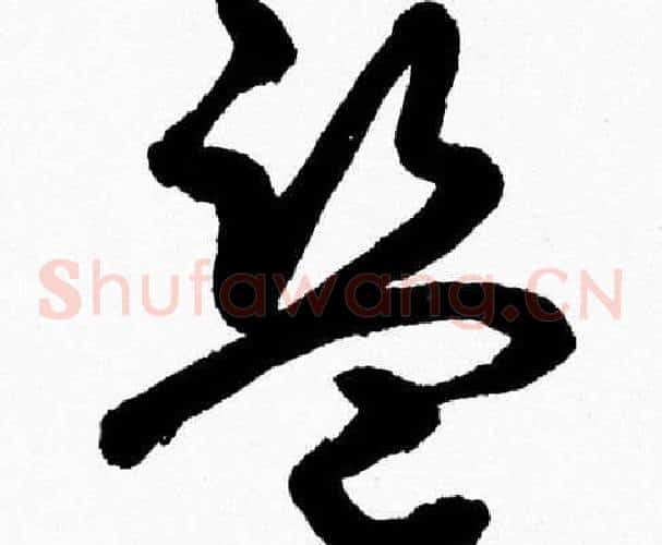 盗字胡问遂毛笔草书写法,摘自胡问遂毛笔草书作品
