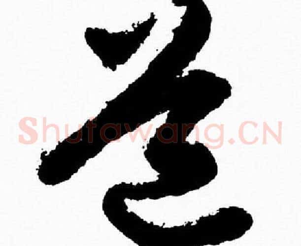 道字胡问遂毛笔草书写法,摘自胡问遂毛笔草书作品