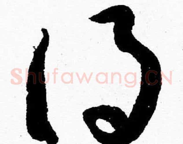 得字胡问遂毛笔草书写法,摘自胡问遂毛笔草书作品