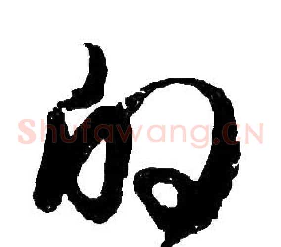 的字胡问遂毛笔草书写法,摘自胡问遂毛笔草书作品