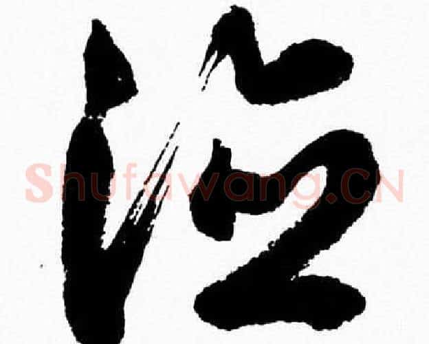 德字胡问遂毛笔草书写法,摘自胡问遂毛笔草书作品
