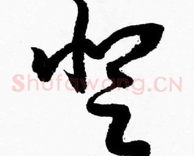登字胡问遂毛笔草书写法,摘自胡问遂毛笔草书作品