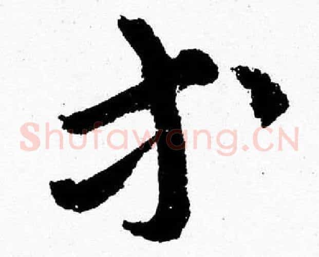 等字胡问遂毛笔草书写法,摘自胡问遂毛笔草书作品