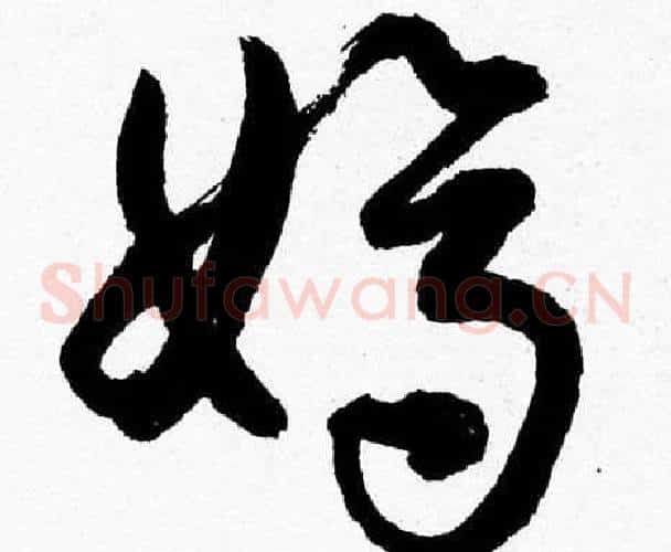 嫡字胡问遂毛笔草书写法,摘自胡问遂毛笔草书作品
