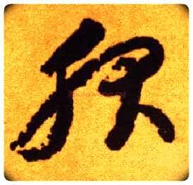服毛笔草书写法,摘自唐李怀琳草书嵇康与山巨源绝交书