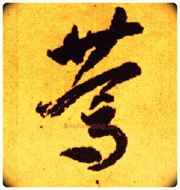 笃毛笔草书写法,摘自唐李怀琳草书嵇康与山巨源绝交书