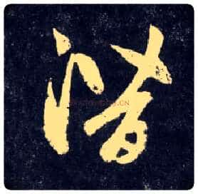 潜毛笔草书写法,摘自元赵孟頫天冠山诗帖