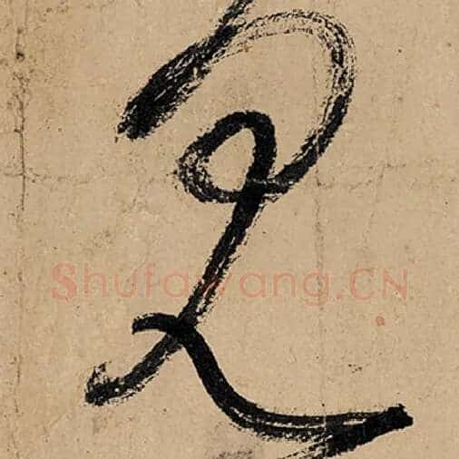 张旭毛笔草书见字的写法,摘自张旭书法作品古诗四帖