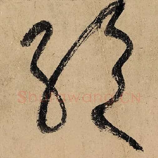 张旭毛笔草书绝字的写法,摘自张旭书法作品古诗四帖