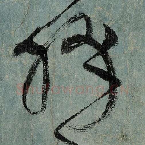 张旭毛笔草书绛字的写法,摘自张旭书法作品古诗四帖