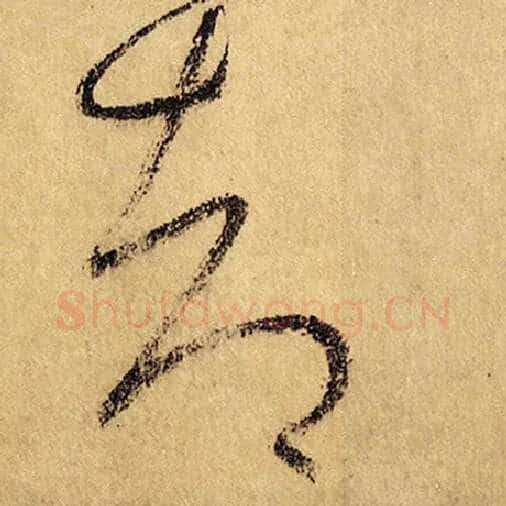怀素毛笔草书却字的写法,摘自怀素书法作品自叙帖