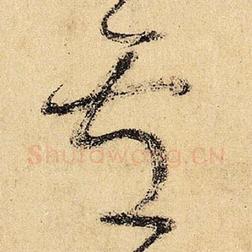 怀素毛笔草书卢字的写法,摘自怀素书法作品自叙帖