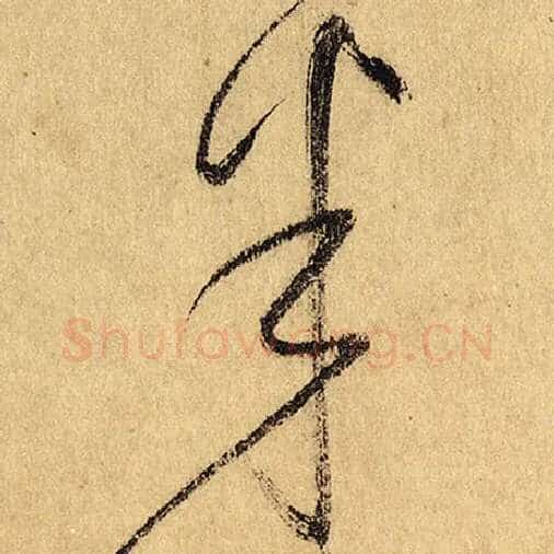 怀素毛笔草书半字的写法,摘自怀素书法作品自叙帖