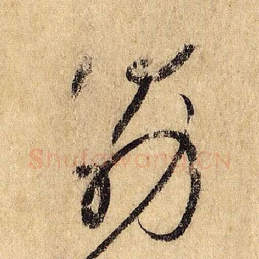 怀素毛笔草书勖字的写法,摘自怀素书法作品自叙帖
