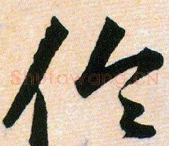 伦字韩道亨毛笔草书书法写法,摘自草诀百韵歌