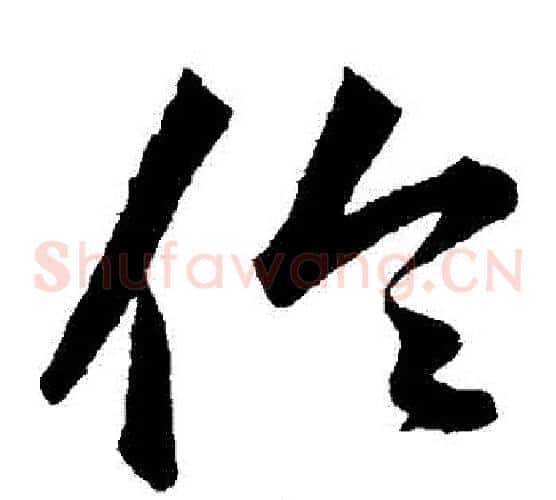 倫字韩道亨毛笔草书书法写法,摘自韩道亨毛笔草书书法作品
