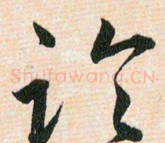論字韩道亨毛笔草书书法写法,摘自草诀百韵歌