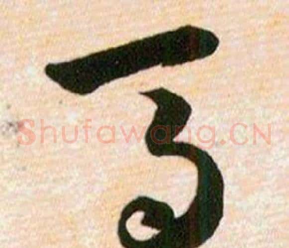 马字韩道亨毛笔草书书法写法,摘自草诀百韵歌