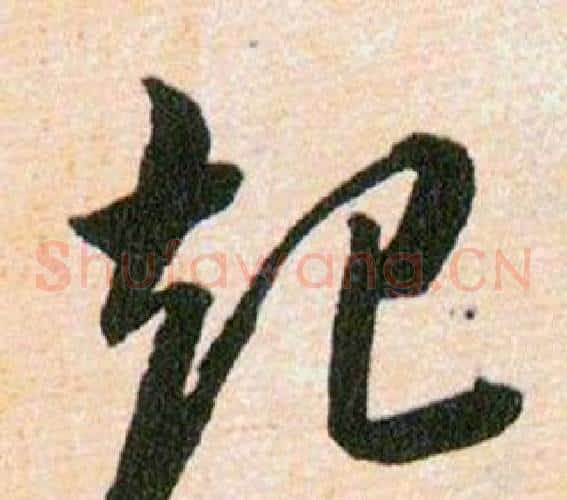 起字韩道亨毛笔草书书法写法,摘自草诀百韵歌