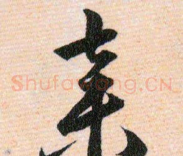 棄字韩道亨毛笔草书书法写法,摘自草诀百韵歌