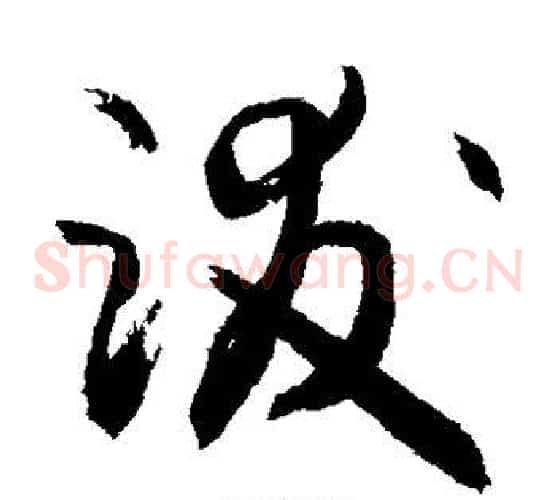 跋字敬世江毛笔草书写法,摘自敬世江毛笔草书作品